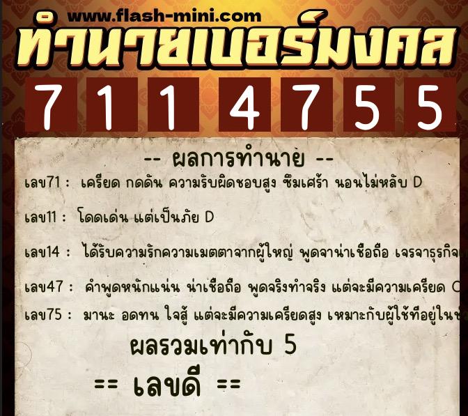 ทำนายเบอร์มงคล 0XX-7114755 ทำนายเบอร์มงคล หมายเลข 069-711475 ทำนายเบอร์มงคล 0XX-7114755 ทำนายเบอร์มงคล หมายเลข 069-711475