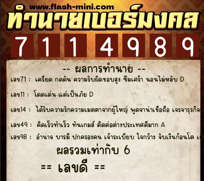 ทำนายเบอร์มงคล 0XX-7114989  ทำนายเบอร์มงคล หมายเลข 099-711498 