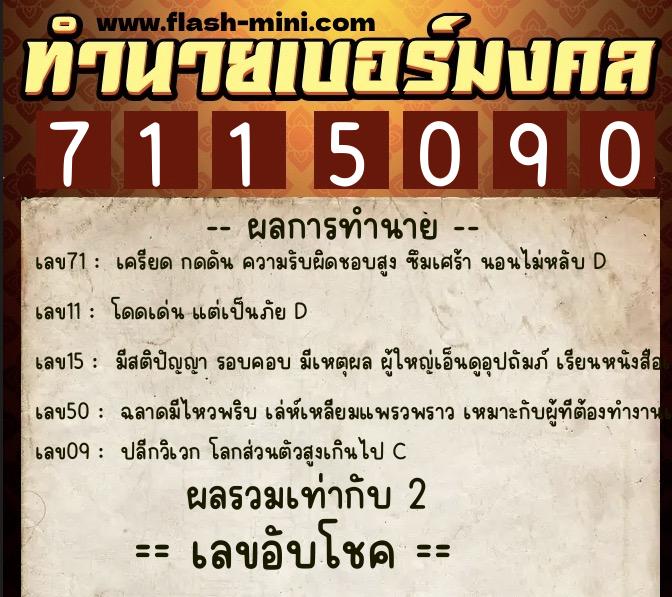 ทำนายเบอร์มงคล 0XX-7115090  ทำนายเบอร์มงคล หมายเลข 082-711509 