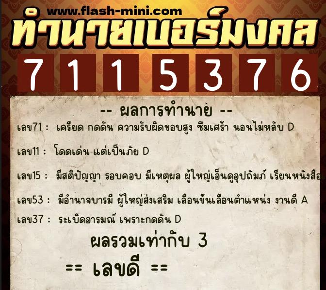 ทำนายเบอร์มงคล 0XX-7115376  ทำนายเบอร์มงคล หมายเลข 096-711537 