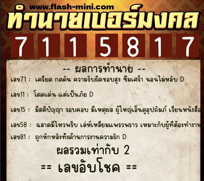 ทำนายเบอร์มงคล 0XX-7115817  ทำนายเบอร์มงคล หมายเลข 091-711581 