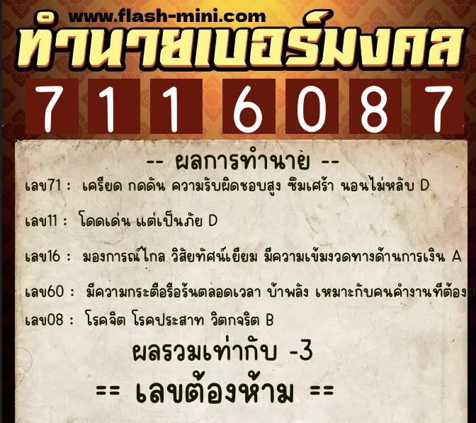 ทำนายเบอร์มงคล 0XX-7116087  ทำนายเบอร์มงคล หมายเลข 084-711608 