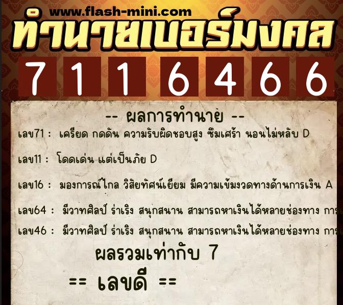 ทำนายเบอร์มงคล 0XX-7116466  ทำนายเบอร์มงคล หมายเลข 089-711646 