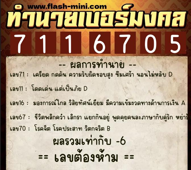 ทำนายเบอร์มงคล 0XX-7116705  ทำนายเบอร์มงคล หมายเลข 084-711670 