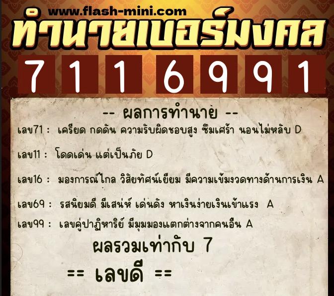 ทำนายเบอร์มงคล 0XX-7116991  ทำนายเบอร์มงคล หมายเลข 096-711699 
