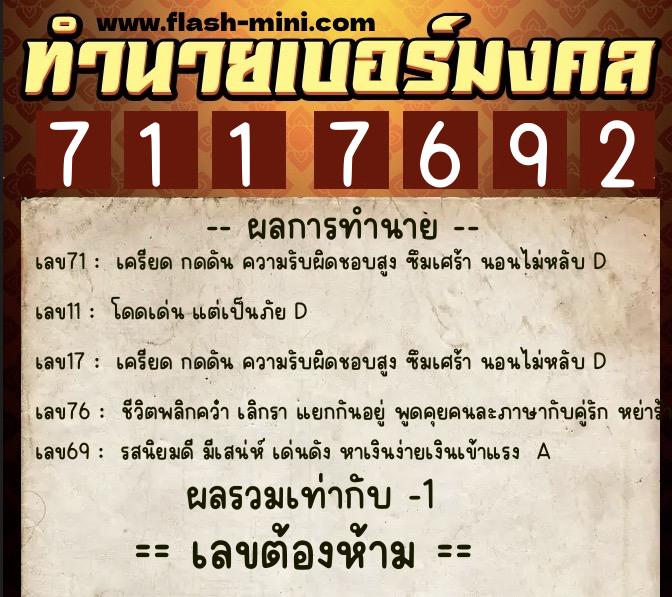 ทำนายเบอร์มงคล 0XX-7117692  ทำนายเบอร์มงคล หมายเลข 068-711769 