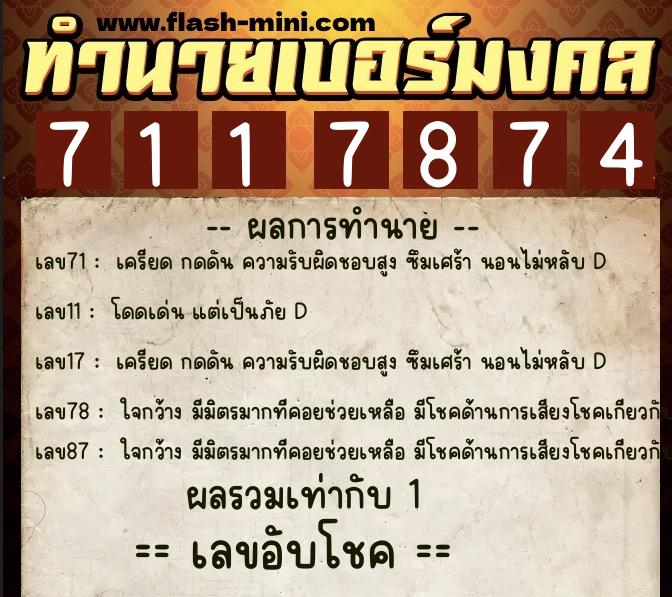 ทำนายเบอร์มงคล 0XX-7117874  ทำนายเบอร์มงคล หมายเลข 061-711787 