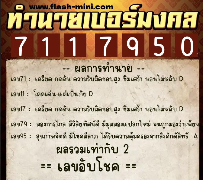 ทำนายเบอร์มงคล 0XX-7117950  ทำนายเบอร์มงคล หมายเลข 084-711795 