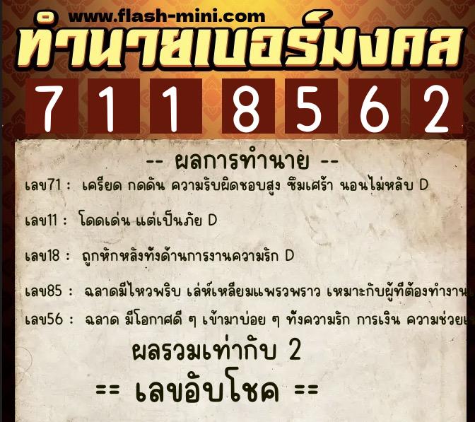 ทำนายเบอร์มงคล 0XX-7118562  ทำนายเบอร์มงคล หมายเลข 097-711856 