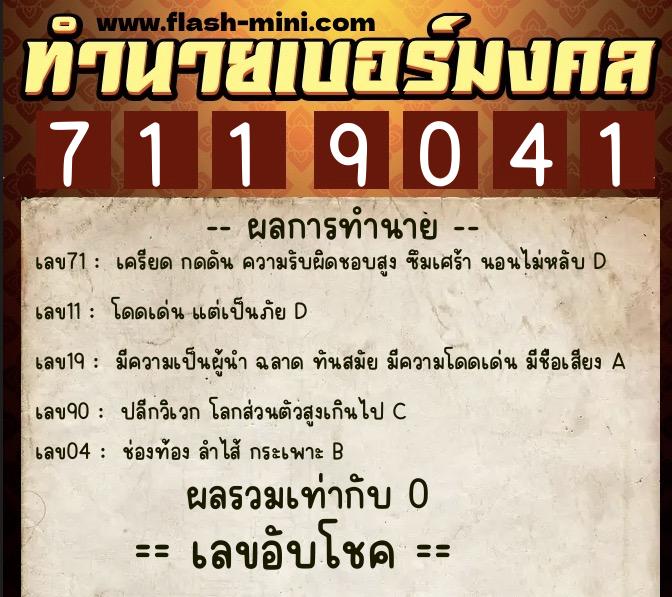 ทำนายเบอร์มงคล 0XX-7119041  ทำนายเบอร์มงคล หมายเลข 081-711904 