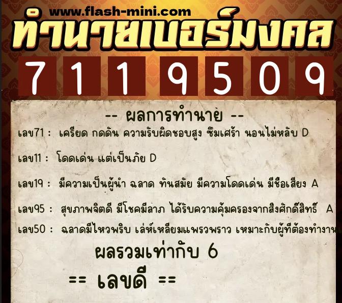 ทำนายเบอร์มงคล 0XX-7119509  ทำนายเบอร์มงคล หมายเลข 099-711950 