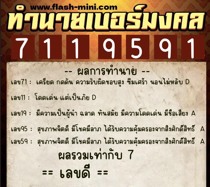 ทำนายเบอร์มงคล 0XX-7119591 ทำนายเบอร์มงคล หมายเลข 066-711959 ทำนายเบอร์มงคล 0XX-7119591 ทำนายเบอร์มงคล หมายเลข 066-711959