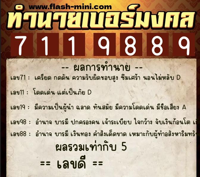 ทำนายเบอร์มงคล 0XX-7119889  ทำนายเบอร์มงคล หมายเลข 087-711988 