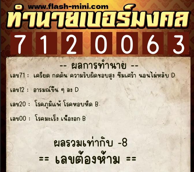 ทำนายเบอร์มงคล 0XX-7120063  ทำนายเบอร์มงคล หมายเลข 091-712006 