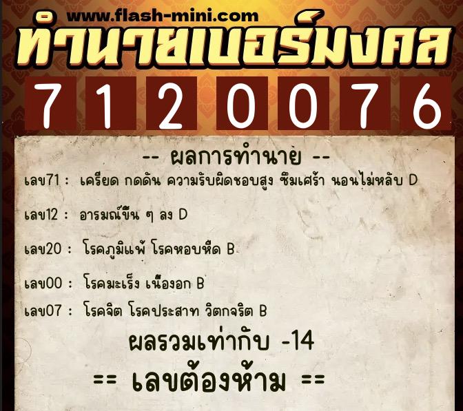 ทำนายเบอร์มงคล 0XX-7120076  ทำนายเบอร์มงคล หมายเลข 060-712007 