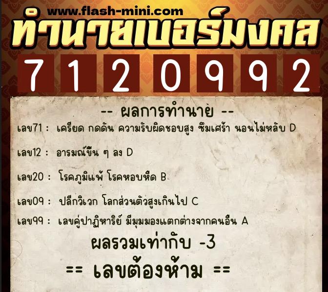 ทำนายเบอร์มงคล 0XX-7120992  ทำนายเบอร์มงคล หมายเลข 091-712099 