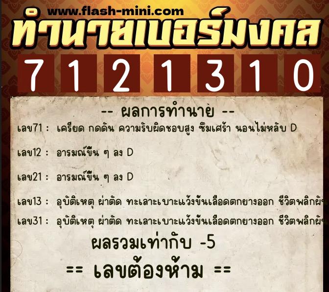 ทำนายเบอร์มงคล 0XX-7121310 ทำนายเบอร์มงคล หมายเลข 083-712131 ทำนายเบอร์มงคล 0XX-7121310 ทำนายเบอร์มงคล หมายเลข 083-712131