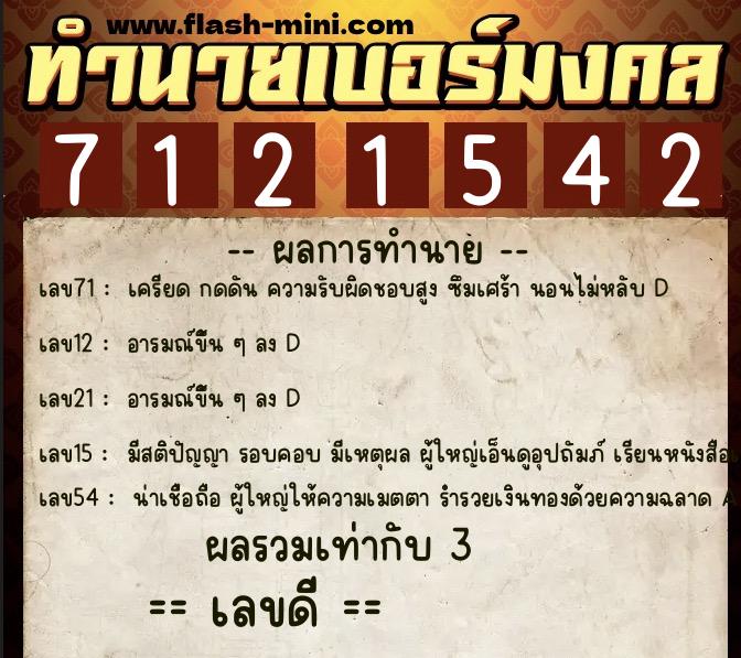 ทำนายเบอร์มงคล 0XX-7121542  ทำนายเบอร์มงคล หมายเลข 083-712154 