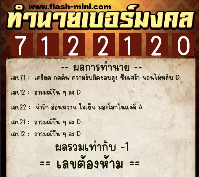 ทำนายเบอร์มงคล 0XX-7122120  ทำนายเบอร์มงคล หมายเลข 092-712212 