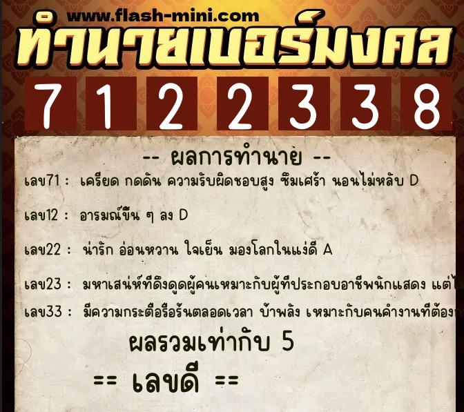 ทำนายเบอร์มงคล 0XX-7122338  ทำนายเบอร์มงคล หมายเลข 091-712233 