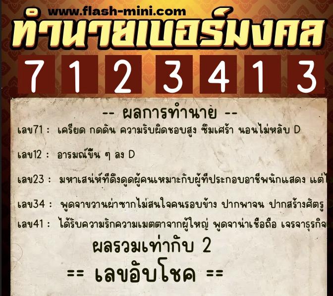 ทำนายเบอร์มงคล 0XX-7123413 ทำนายเบอร์มงคล หมายเลข 090-712341 ทำนายเบอร์มงคล 0XX-7123413 ทำนายเบอร์มงคล หมายเลข 090-712341