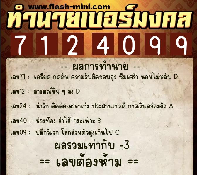 ทำนายเบอร์มงคล 0XX-7124099 ทำนายเบอร์มงคล หมายเลข 091-712409 ทำนายเบอร์มงคล 0XX-7124099 ทำนายเบอร์มงคล หมายเลข 091-712409