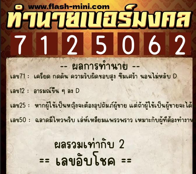ทำนายเบอร์มงคล 0XX-7125062  ทำนายเบอร์มงคล หมายเลข 086-712506 