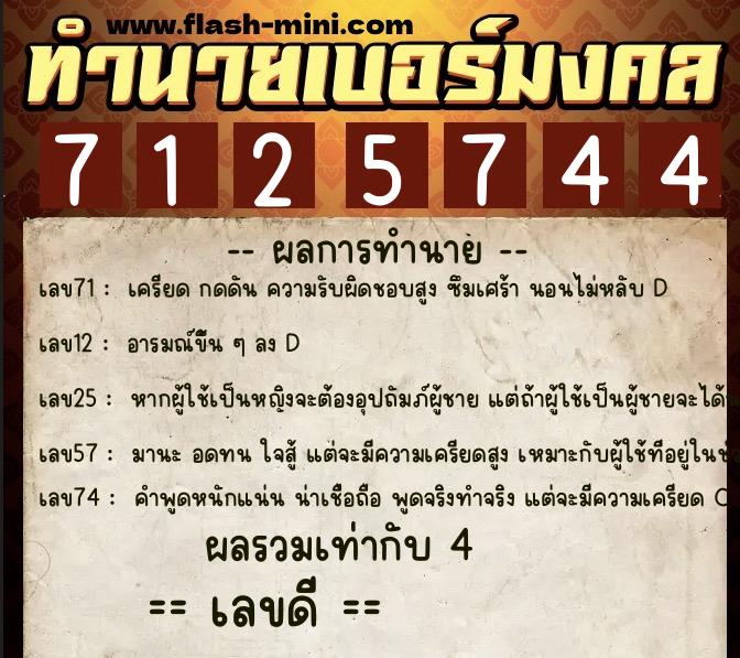 ทำนายเบอร์มงคล 0XX-7125744  ทำนายเบอร์มงคล หมายเลข 091-712574 