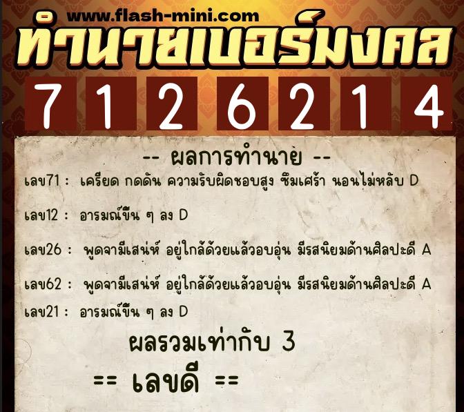 ทำนายเบอร์มงคล 0XX-7126214  ทำนายเบอร์มงคล หมายเลข 083-712621 