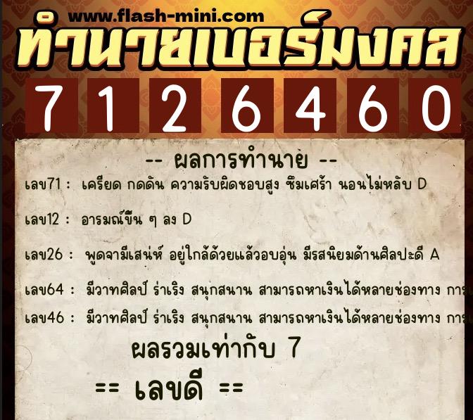 ทำนายเบอร์มงคล 0XX-7126460 ทำนายเบอร์มงคล หมายเลข 085-712646 ทำนายเบอร์มงคล 0XX-7126460 ทำนายเบอร์มงคล หมายเลข 085-712646