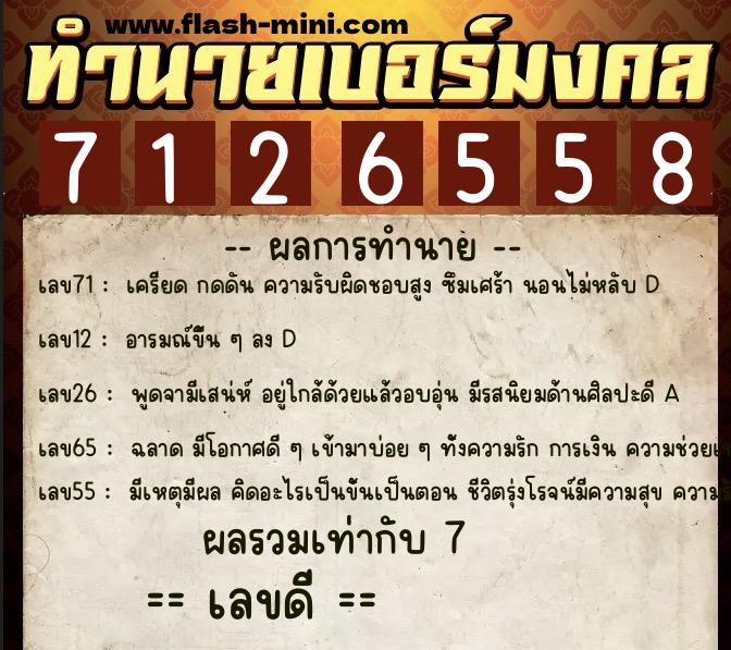 ทำนายเบอร์มงคล 0XX-7126558  ทำนายเบอร์มงคล หมายเลข 083-712655 