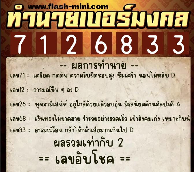ทำนายเบอร์มงคล 0XX-7126833  ทำนายเบอร์มงคล หมายเลข 099-712683 