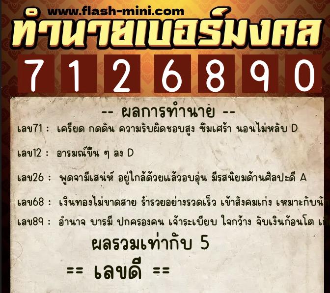 ทำนายเบอร์มงคล 0XX-7126890 ทำนายเบอร์มงคล หมายเลข 060-712689 ทำนายเบอร์มงคล 0XX-7126890 ทำนายเบอร์มงคล หมายเลข 060-712689
