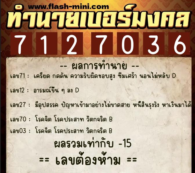 ทำนายเบอร์มงคล 0XX-7127036  ทำนายเบอร์มงคล หมายเลข 067-712703 