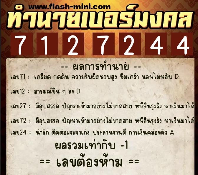 ทำนายเบอร์มงคล 0XX-7127244  ทำนายเบอร์มงคล หมายเลข 065-712724 