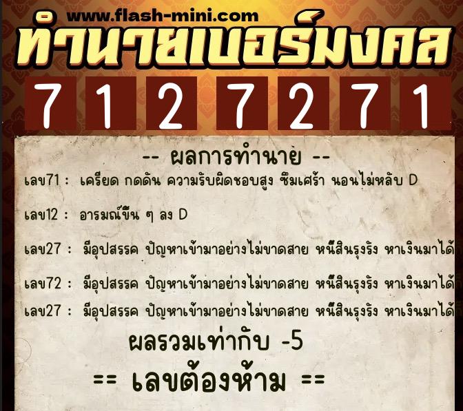 ทำนายเบอร์มงคล 0XX-7127271  ทำนายเบอร์มงคล หมายเลข 067-712727 