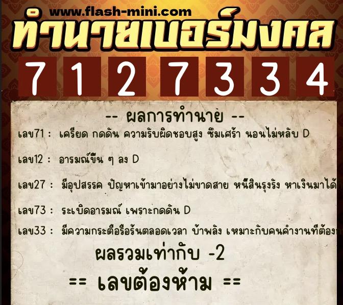 ทำนายเบอร์มงคล 0XX-7127334  ทำนายเบอร์มงคล หมายเลข 098-712733 