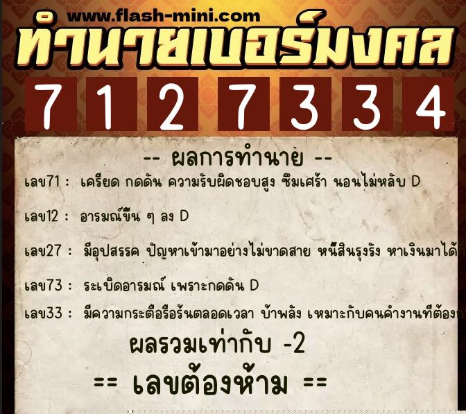 ทำนายเบอร์มงคล 0XX-7127334  ทำนายเบอร์มงคล หมายเลข 065-712733 