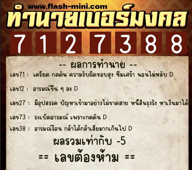 ทำนายเบอร์มงคล 0XX-7127388  ทำนายเบอร์มงคล หมายเลข 067-712738 