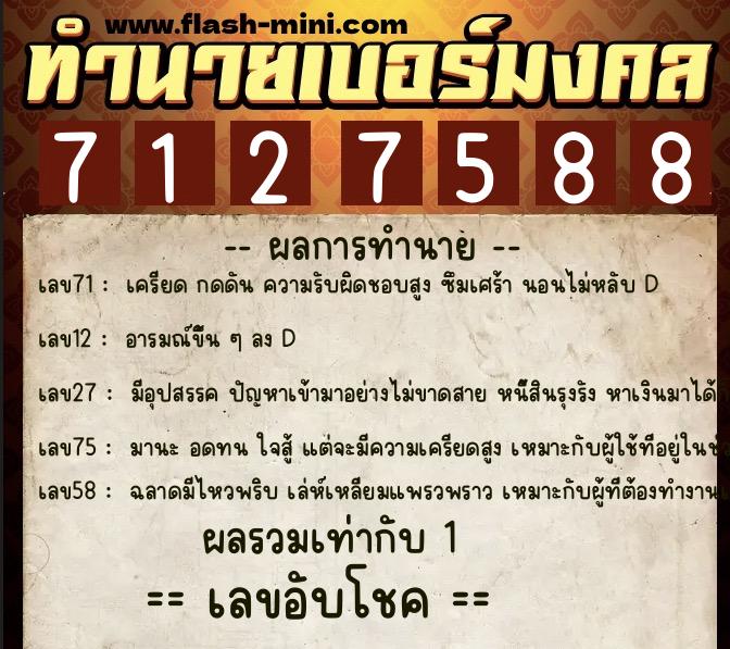 ทำนายเบอร์มงคล 0XX-7127588  ทำนายเบอร์มงคล หมายเลข 099-712758 