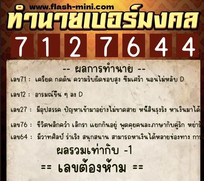 ทำนายเบอร์มงคล 0XX-7127644  ทำนายเบอร์มงคล หมายเลข 080-712764 