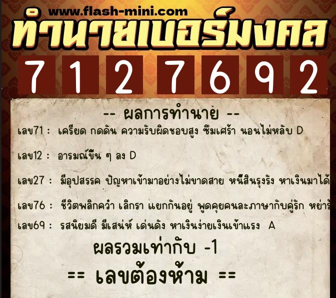 ทำนายเบอร์มงคล 0XX-7127692  ทำนายเบอร์มงคล หมายเลข 063-712769 