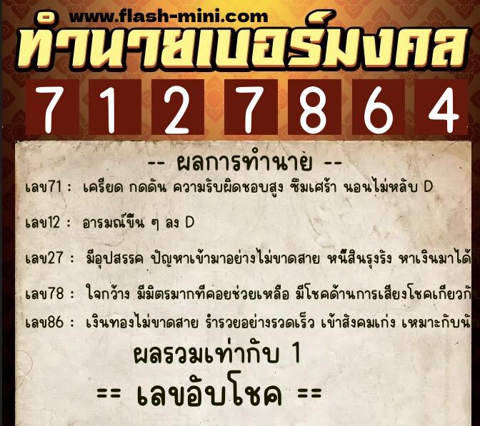 ทำนายเบอร์มงคล 0XX-7127864  ทำนายเบอร์มงคล หมายเลข 092-712786 