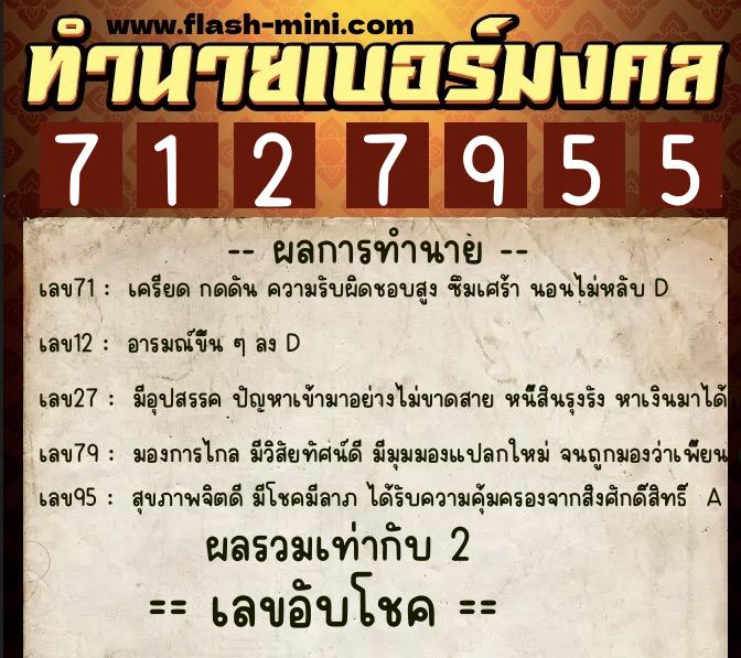 ทำนายเบอร์มงคล 0XX-7127955  ทำนายเบอร์มงคล หมายเลข 061-712795 