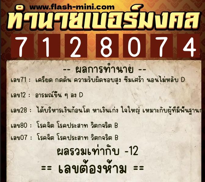 ทำนายเบอร์มงคล 0XX-7128074 ทำนายเบอร์มงคล หมายเลข 064-712807 ทำนายเบอร์มงคล 0XX-7128074 ทำนายเบอร์มงคล หมายเลข 064-712807