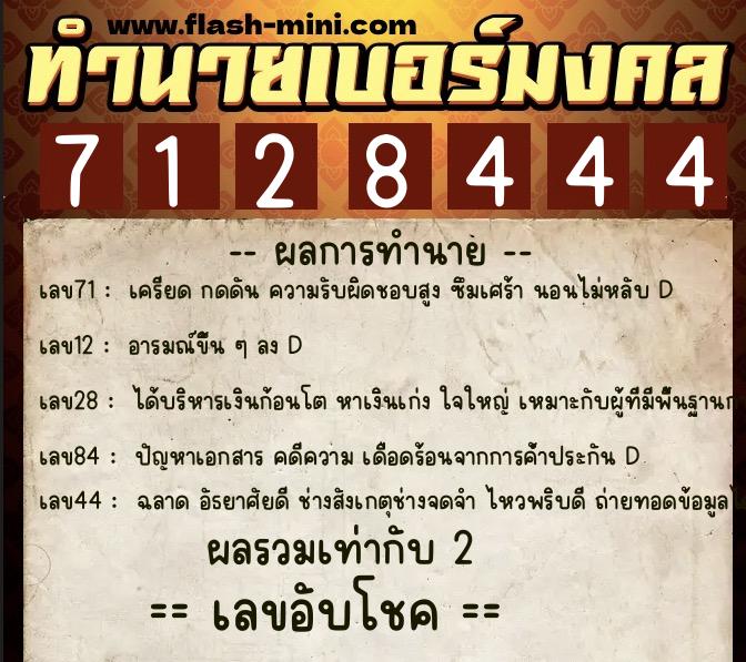 ทำนายเบอร์มงคล 0XX-7128444  ทำนายเบอร์มงคล หมายเลข 066-712844 