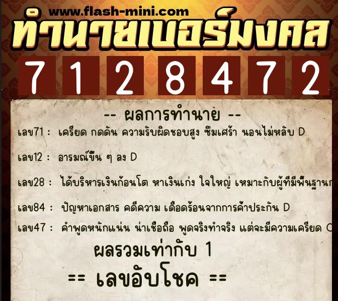 ทำนายเบอร์มงคล 0XX-7128472  ทำนายเบอร์มงคล หมายเลข 085-712847 