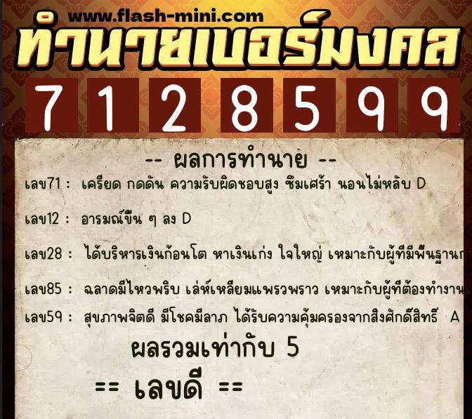 ทำนายเบอร์มงคล 0XX-7128599 ทำนายเบอร์มงคล หมายเลข 062-712859 ทำนายเบอร์มงคล 0XX-7128599 ทำนายเบอร์มงคล หมายเลข 062-712859
