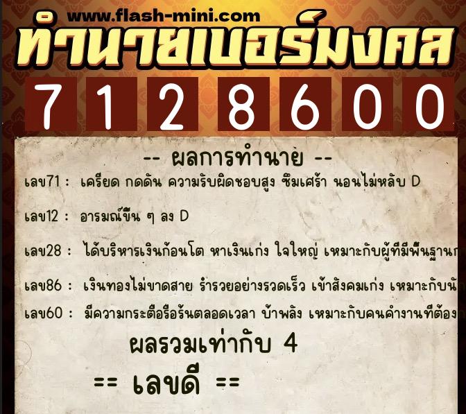 ทำนายเบอร์มงคล 0XX-7128600 ทำนายเบอร์มงคล หมายเลข 062-712860 ทำนายเบอร์มงคล 0XX-7128600 ทำนายเบอร์มงคล หมายเลข 062-712860
