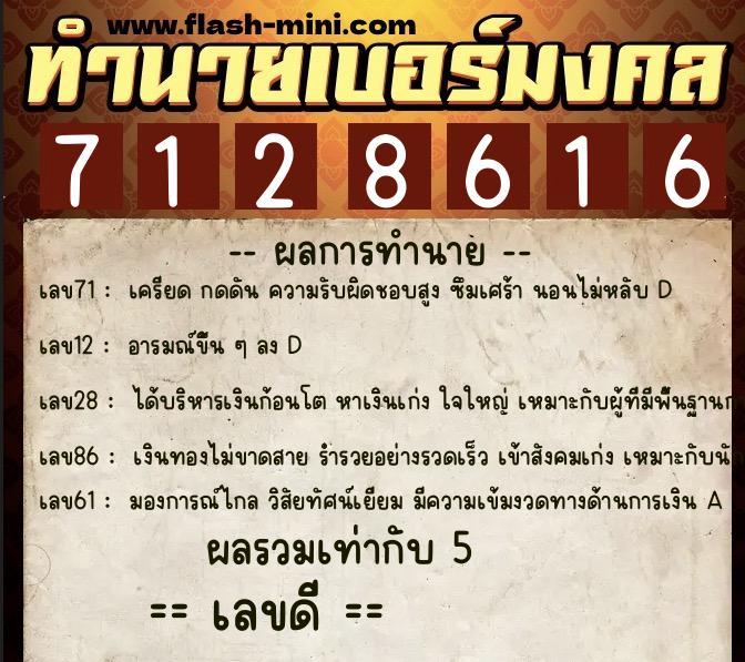 ทำนายเบอร์มงคล 0XX-7128616 ทำนายเบอร์มงคล หมายเลข 067-712861 ทำนายเบอร์มงคล 0XX-7128616 ทำนายเบอร์มงคล หมายเลข 067-712861